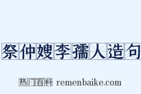 祭仲嫂李孺人造句是什么意思的图片